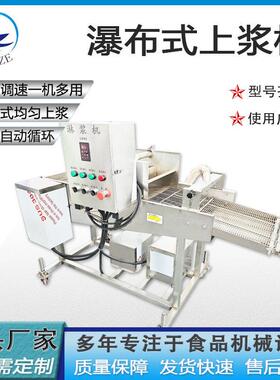 薯条淋浆机连续桑叶挂糊油炸生产线设备厂销全自动藕片茄盒上浆机