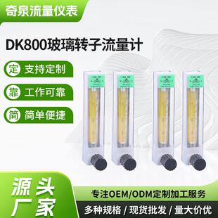 DK800玻璃转子流量计引进型液体流量计厂家供应空气气体流量计