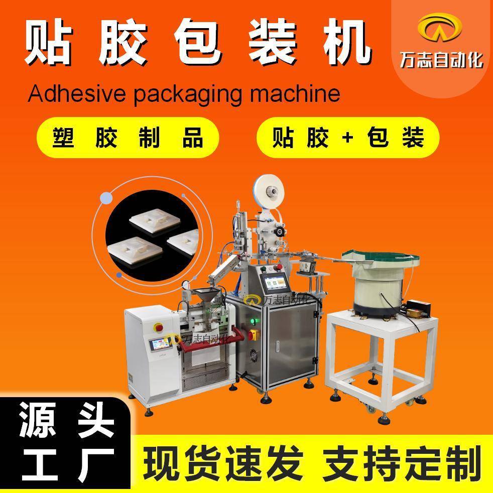 自动贴覆胶包袋机扎带固定座挂勾塑胶件贴泡绵胶机贴胶机厂家