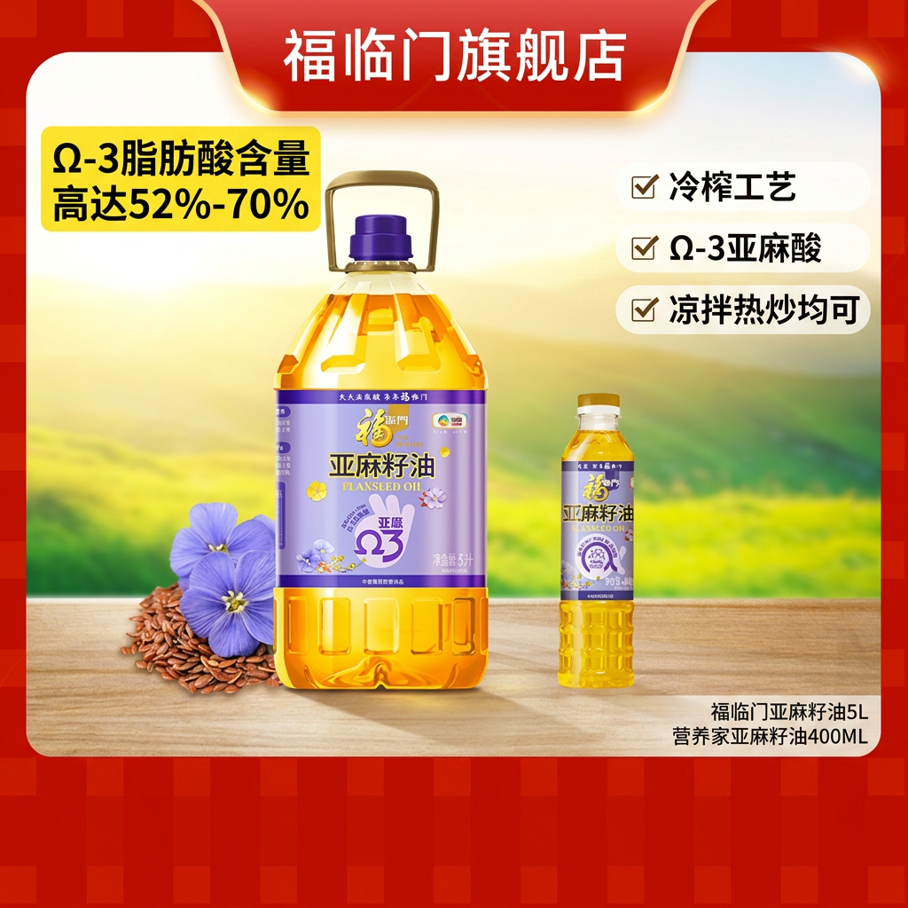 福临门冷榨亚麻籽油5L+400ml营养家Ω-3亚麻酸食用油