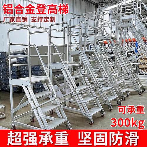 富士高铝合金登高梯移动平台仓库用货架工业登高楼货梯具轻便耐用