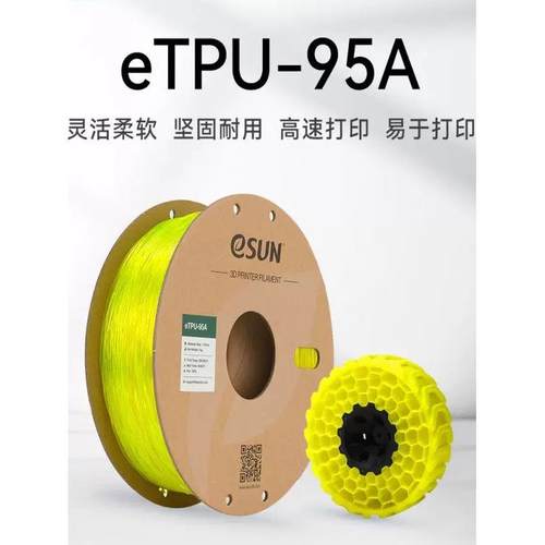 易盛易盛柔性Tpu 95A 3D打印机耗材Fdm材料软弹性软硅胶半透明