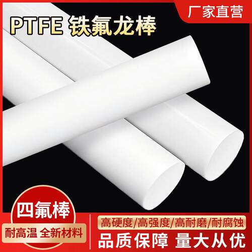 四氟棒聚四氟乙烯棒PTFE棒铁氟龙棒塑料王棒耐高温全新料圆柱加工