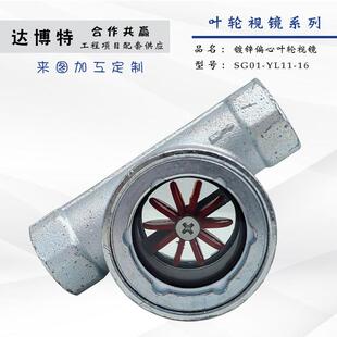 内螺纹偏心水流指示器流量管道玻璃窗 16C碳钢叶轮视镜 SG01 YL11