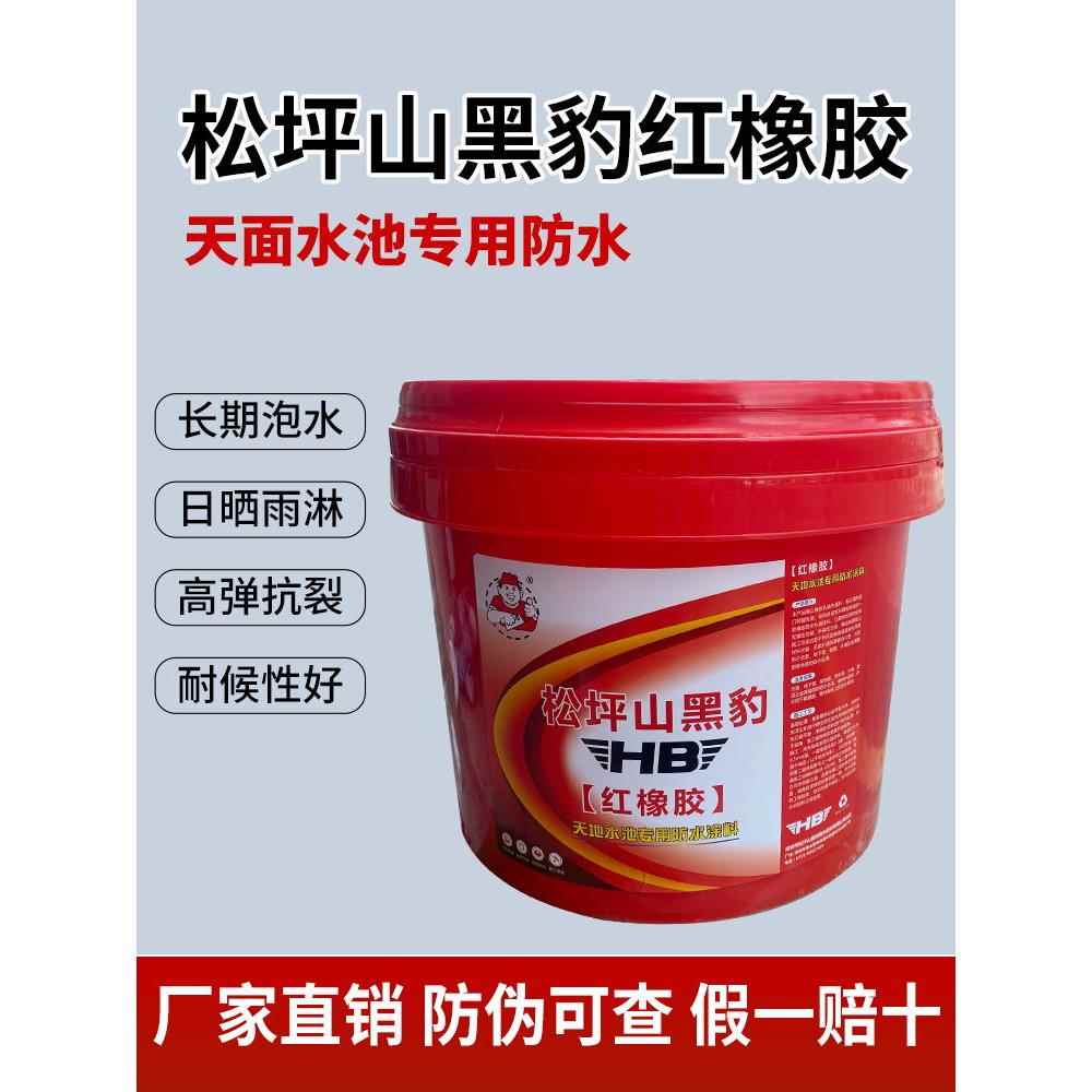 黑豹红色橡胶面池特殊防水和抗阳光铁皮屋顶台面抗裂外漏修补涂料