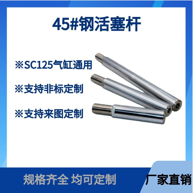 气缸配件SC标准气缸活塞杆SC125X25X50X75X100X125X15045#钢杆M32