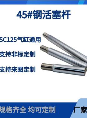 气缸配件SC标准气缸活塞杆SC125X25X50X75X100X125X15045#钢杆M32