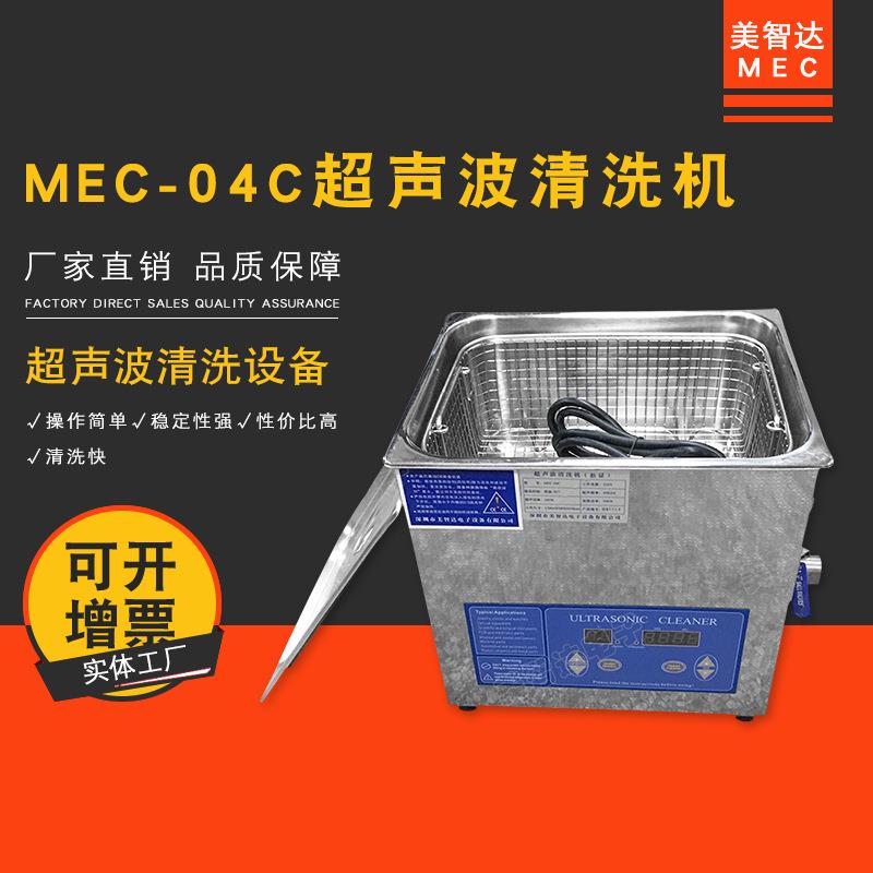 MEC-04C零件超声波清洗机数码超声波清洗机设备