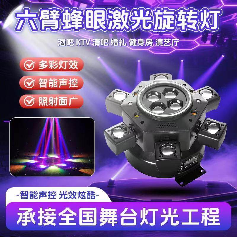 六臂蜂眼激光灯舞台KTV氛围灯小金刚旋转摇头炫彩七彩灯舞台灯光