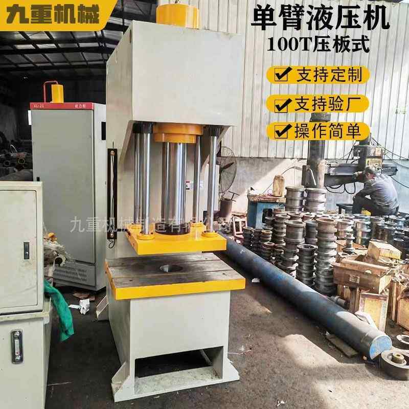 100吨单臂液压机 压板式单柱油压机 63T200T钢板拉伸效直压力机,五金/工具,其他机械五金,淘宝优惠券,粉丝福利购,淘宝优惠卷