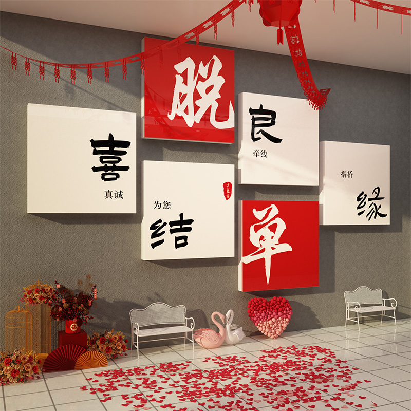 网红婚介所公司墙面装饰纱恋相亲红娘背景形象布置脱单广告标语贴