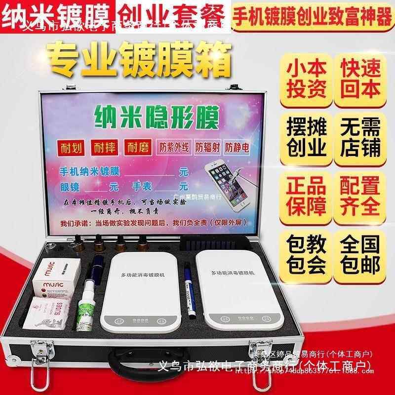 摊手机镀膜机纳米全自动新多功能ZSX款液体贴膜机项小本创业摆地