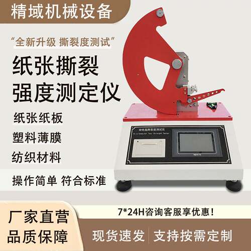 纸张撕裂强度测定仪纸张纸板塑料薄膜纺织材料耐撕裂性能检测设备