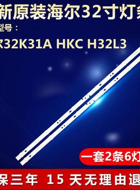 全新海尔32K31A HKC H32L3电视背光灯条06-32C2X6-618-M13W145991