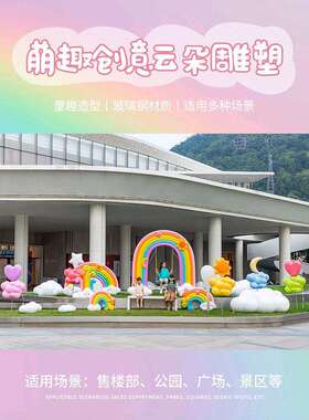 广场雕塑大摆件学校幼儿园云朵彩虹气球园林花园小区草坪发光装饰