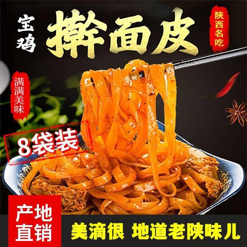 正宗岐山擀面皮305g*8袋陜西宝鸡特产手工凉皮方便速美食红油真空