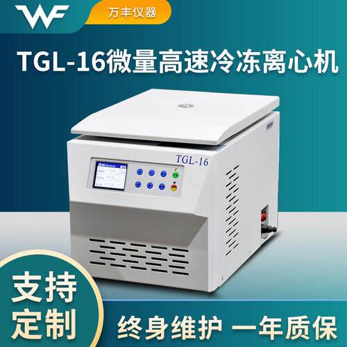 供应TGL-16微量冷冻速离心机实验室微量冷冻离心机