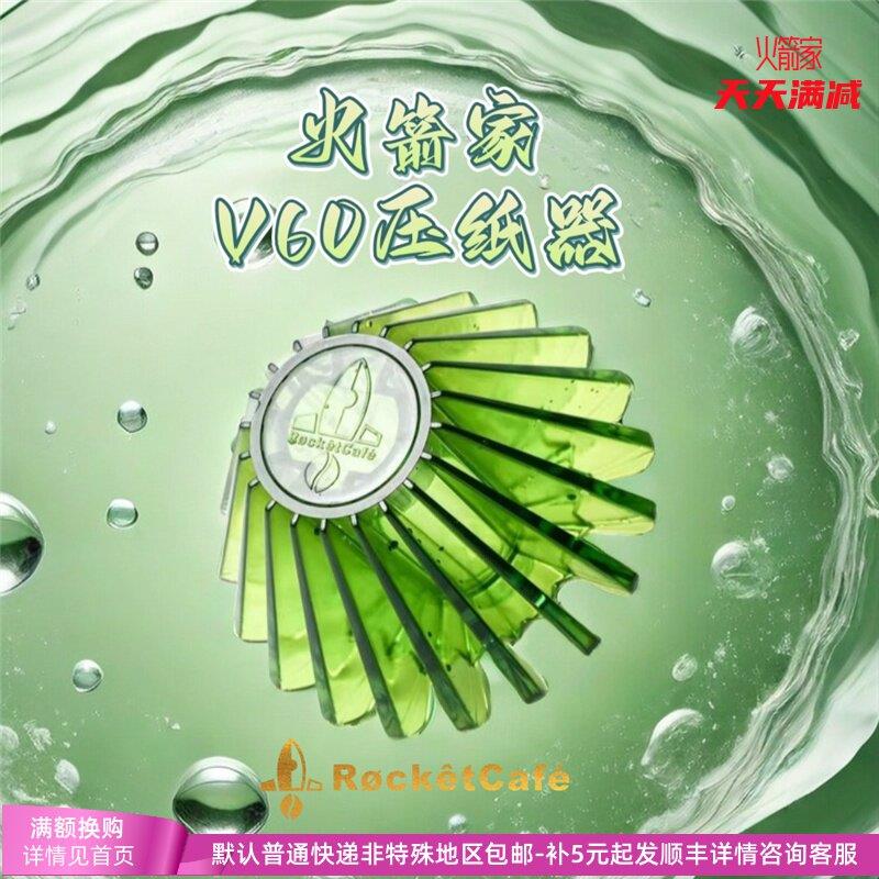 火箭家专属绿色压纸器手冲咖啡V60滤纸使用压纸辅助件耐热PC树脂