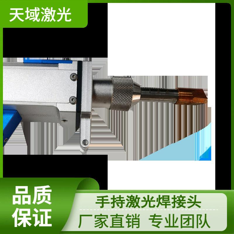 天域稳定输出手持激光焊枪效焊接铝合金结构件