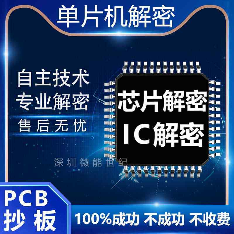 stc芯片解密克隆单片机解码ic程序破解芯片型号鉴定PCB电路板抄板