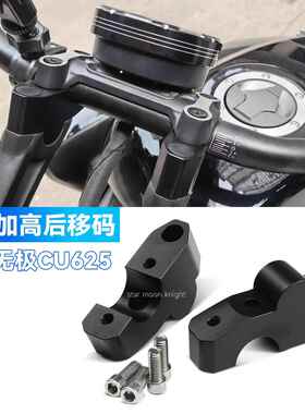 适用25款无极CU625改装机车龙头加高码手把增高后移码车把擡高AI