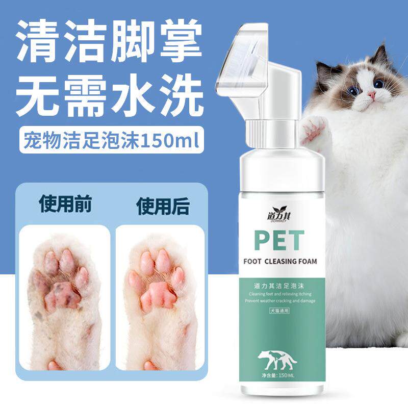 道力其宠物洁足泡沫150ml狗狗洗爪水免洗泡沫猫咪肉垫清洁洗脚水