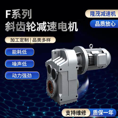 隆茂F系列斜齿轮减速电机变频一体减速电机硬齿轴斜齿轮减速电机