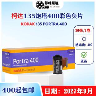 135炮塔400胶卷Kodak彩色portra400负片36张2027年9月