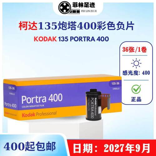 135炮塔400胶卷Kodak彩色portra400负片36张2027年9月