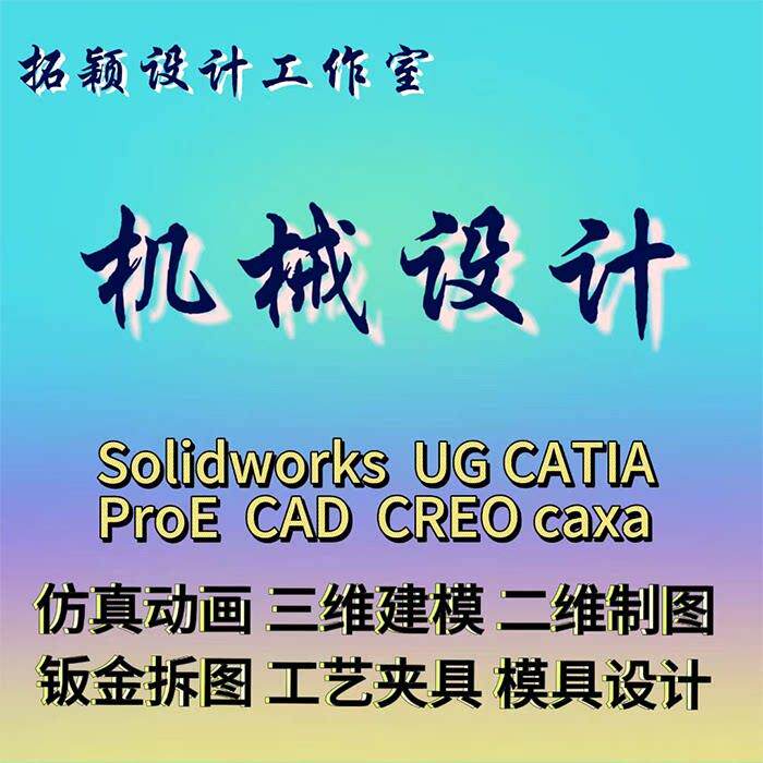 Solidworks代画机械设计SW/ProeCAXA制图三维建模三维转二维代做图片