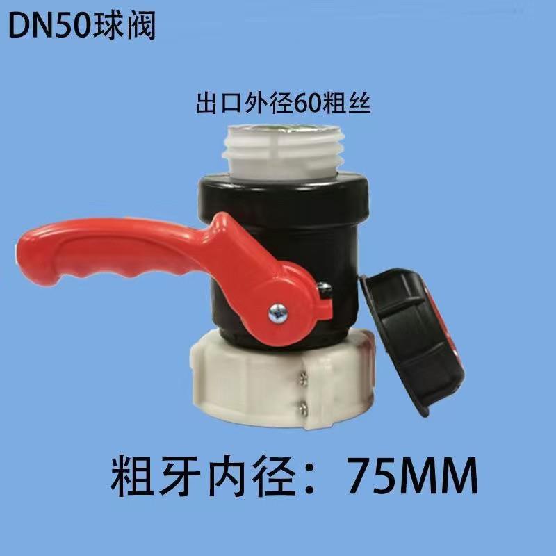 1000L塑料吨桶开 关配件dn50耐酸碱球阀ibc吨桶方箱全新放料阀门
