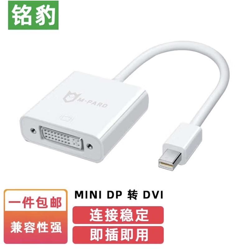 铭豹 MiniDP转接器转接头 MiniDP 转 DVI 1080P 转接器