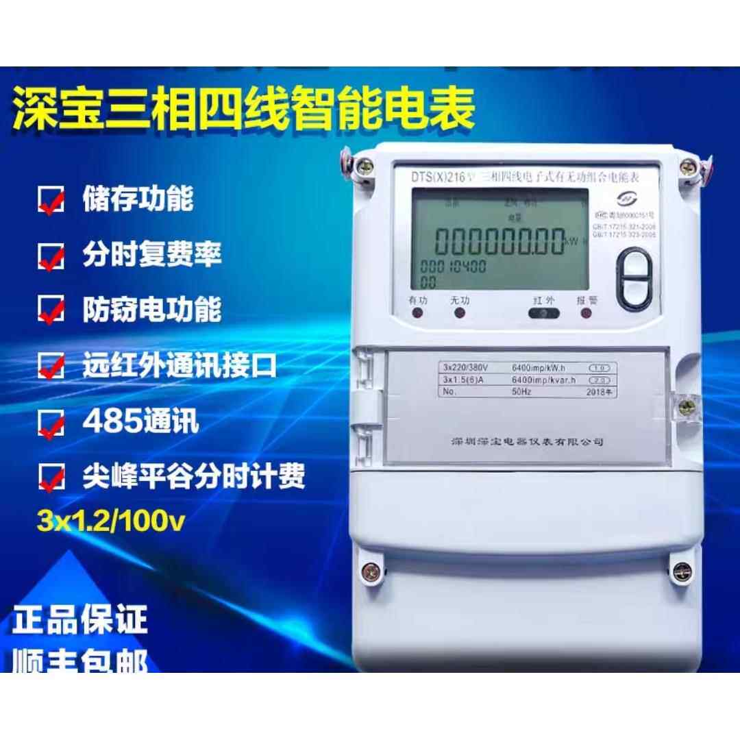 深宝电表DTS(X)216 计量三相四线 线多功能峰谷平费率智能电能表