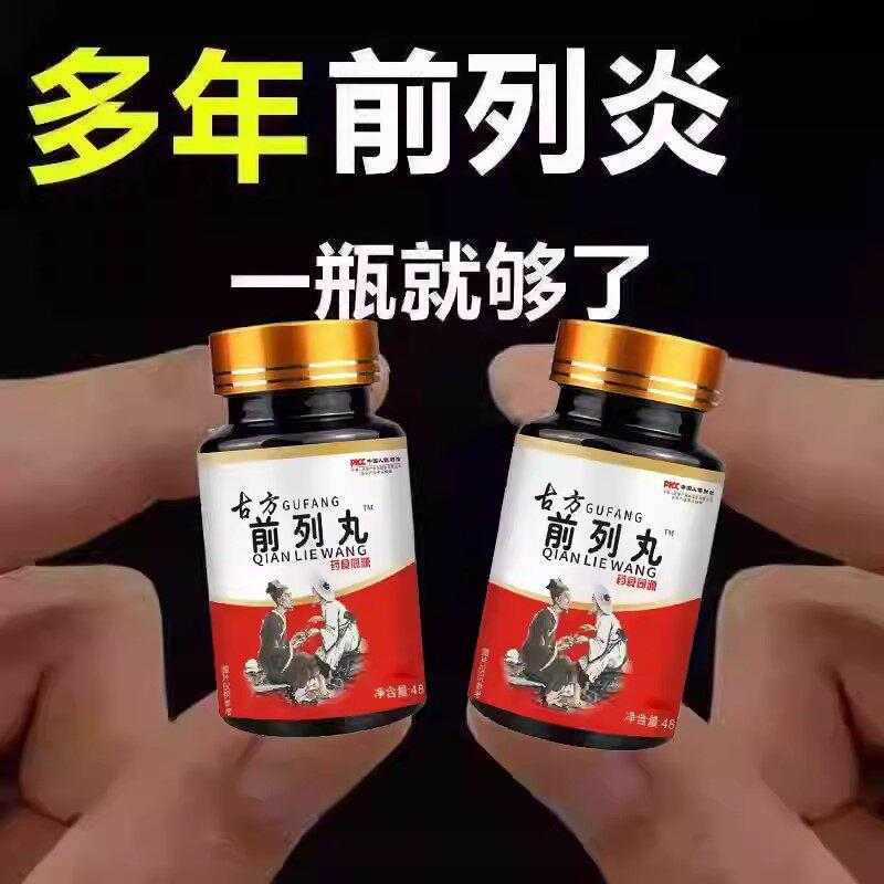 【睡前一次古方前列丸】尿频尿急排尿不畅夜尿频多尿不尽增生肥大