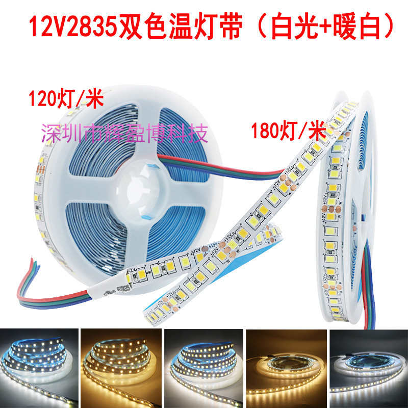 led贴片2835双色温软灯条12V24v暖白光调三色变光灯带线性灯180珠