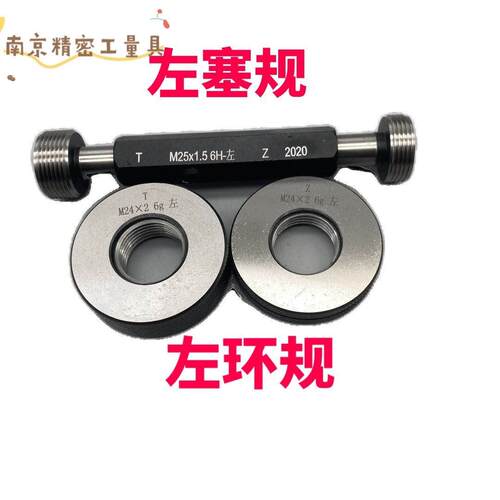 公制左螺纹左环规左塞规M9M10*1.5*1*0.75*0.5左旋LH反牙左牙通止