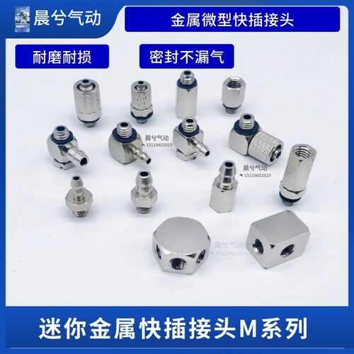 气动微型接头M-3AU-4 M-5HL-4迷你快拧直通弯头M-6H-4快插铜镀镍