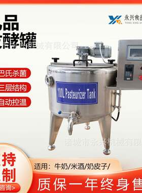 巴氏温度杀菌设备酸奶发酵加工机器蛋液米酒灭菌罐