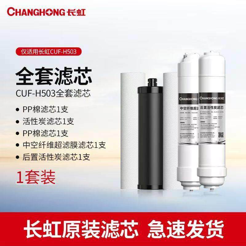 净水器原装滤芯家用503净水机超滤膜活性炭压缩碳PP棉芯