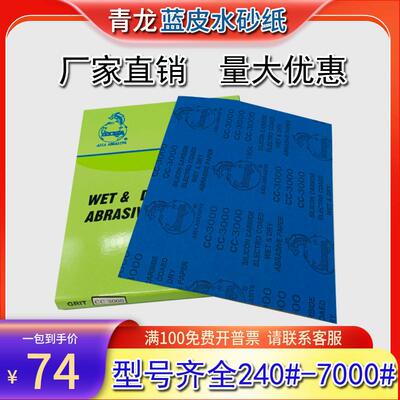 青龙砂纸蓝皮砂纸龙牌砂纸2500目青龙牌高档水砂纸水磨砂纸精细砂