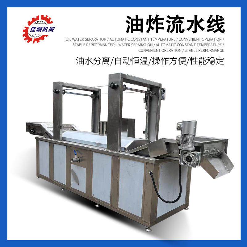 全自动小虾油炸线多功能鸡柳鸡排油炸线不锈钢虎皮鸡爪油炸线