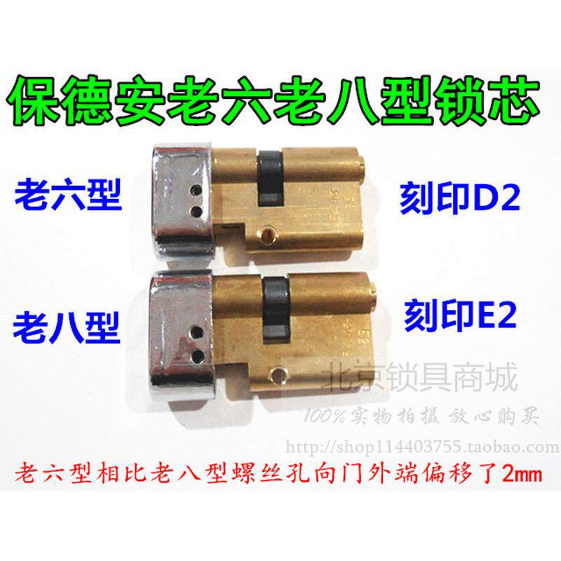 C级保德安老6型锁芯 老式美心飞云铸诚防盗门 老六型D2 老八型E2