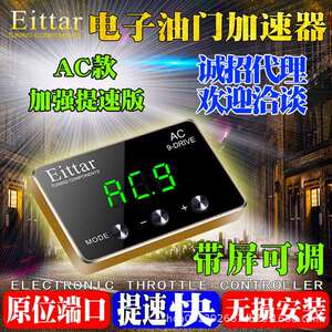 Eittar电子油门加速器发动机改装动力节气门涡轮增压汽车ECU提速