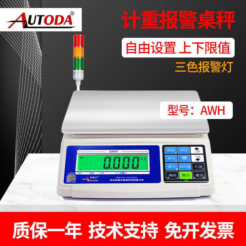 欧路达AWH高精度0.1g计重秤三色灯声光报警桌秤3/6/15/30kg报警秤