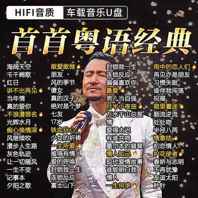 粤语怀旧金曲U盘 无损音质车载U盘 宝丽金经典老歌U盘
