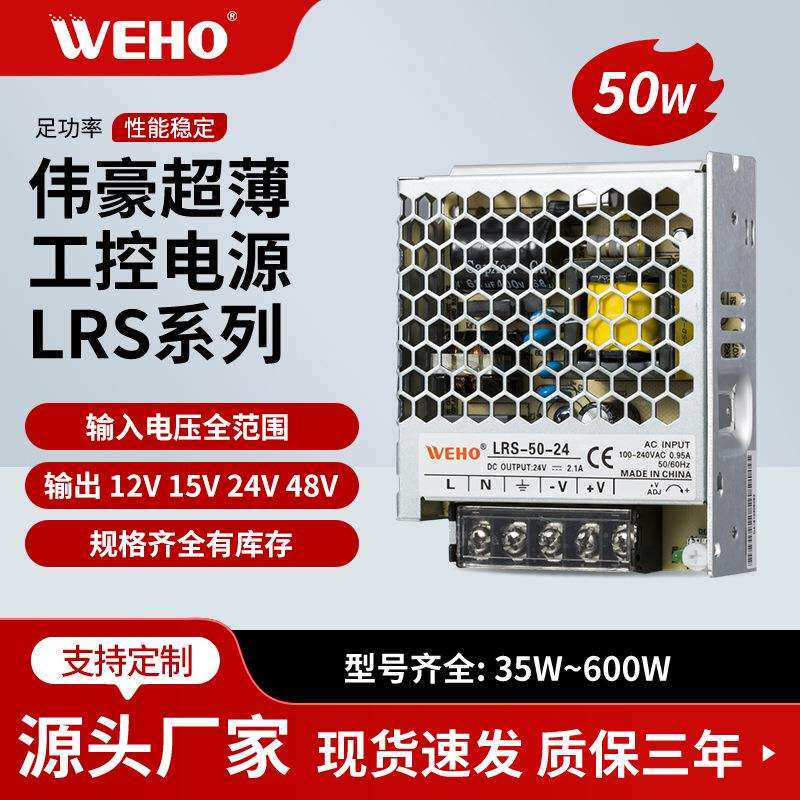 伟豪牌50W超薄工业电源直流输出DC12V 24V交流转直流稳压开关电源