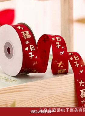 订婚红色丝带结婚彩条绑带捆被子绸带红绳子喜字嫁妆喜事陪嫁绳囍