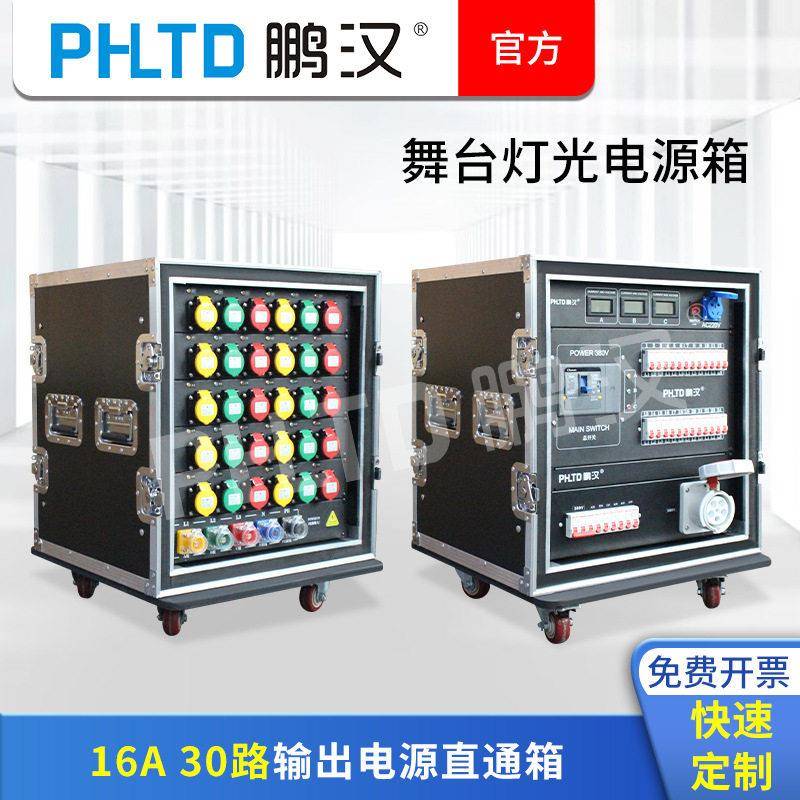 鹏汉30路48路工业插电源箱舞台灯光响大屏配电箱演出租赁直通