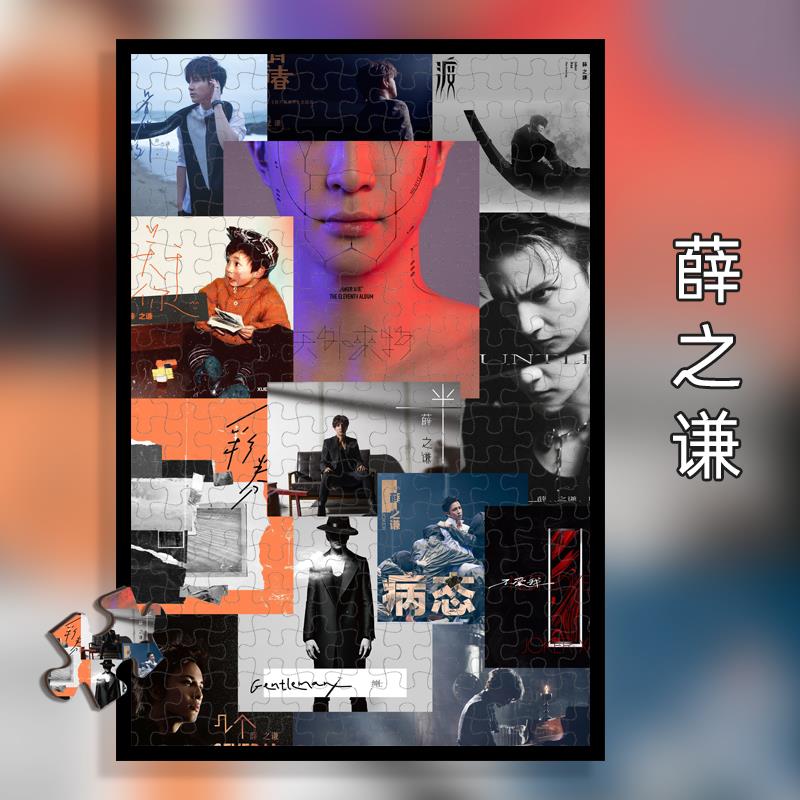 薛之谦木质拼图500/1000片益智女闺蜜礼物明星专辑合辑拼图送相框