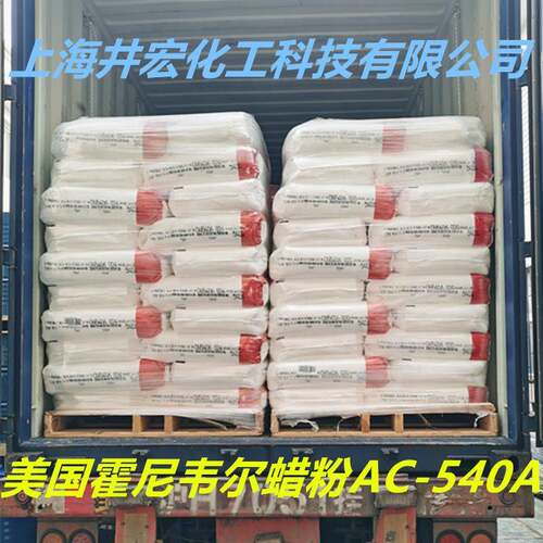 蜡粉540A 霍尼韦尔蜡粉共聚物AC540A 塑料尼龙高温用润滑剂